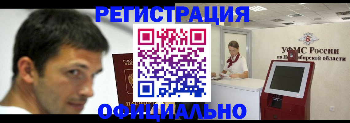 прописка для военкомата в Асино
